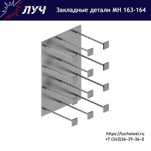 Закладные детали МН 163 - МН 164 серия 1.400-15